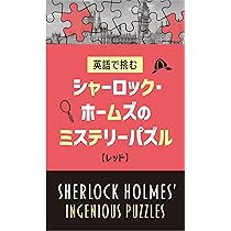 シャーロック・ホームズのミステリーパズル【ブルー